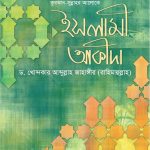 কুরআন সুন্নাহর আলোকে ইসলামী আকীদা