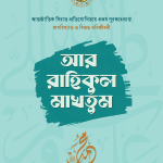 আর রাহিকুল মাখতুম