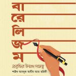 লিবারেলিজম—প্রবৃত্তির উন্মাদ দাসত্ব