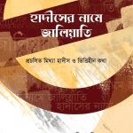 হাদীসের নামে জালিয়াতি