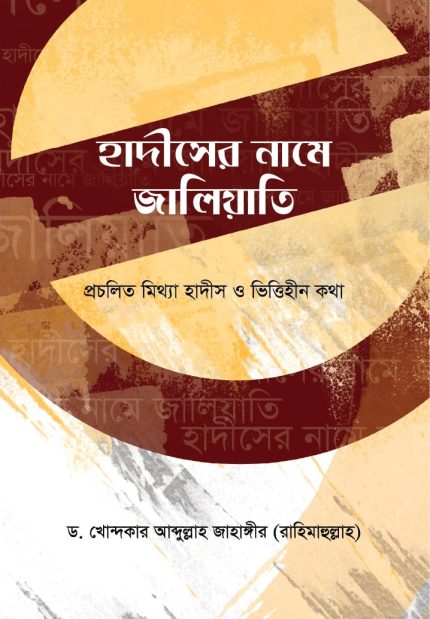 হাদীসের নামে জালিয়াতি