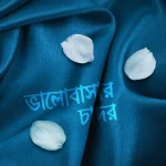 ভালোবাসার চাদর