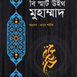 বি স্মার্ট উইথ মুহাম্মাদ ﷺ