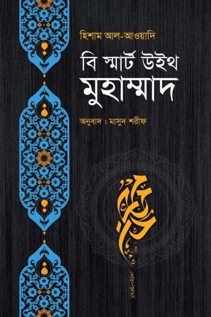 বি স্মার্ট উইথ মুহাম্মাদ ﷺ
