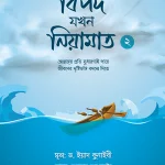 বিপদ যখন নিয়ামাত (২)