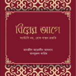 বিয়ের আগে : ফ্যান্টাসি নয়, হোক বাস্তব প্রস্তুতি