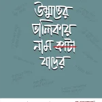 উম্মতের তালিকায় নাম কাটা যাদের