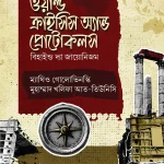 ওয়ার্ল্ড ক্রাইসিস অ্যান্ড প্রোটোকলস (বি হাইন্ড দ্যা জায়োনিজম)