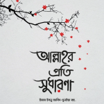 আল্লাহর প্রতি সুধারণা
