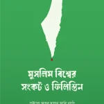 মুসলিম বিশ্বের সংকট ও ফিলিস্তিন