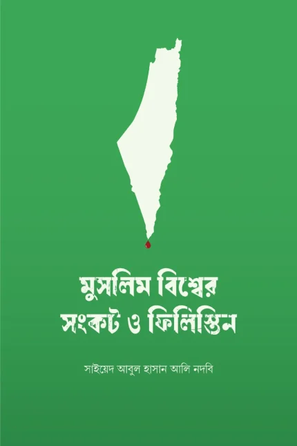 মুসলিম বিশ্বের সংকট ও ফিলিস্তিন