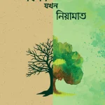 বিপদ যখন নিয়ামাত