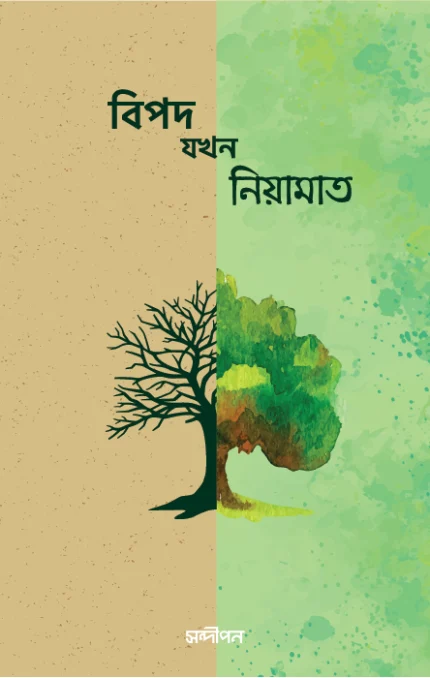 বিপদ যখন নিয়ামাত