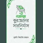 ৩০ মজলিসে কুরআনের সারনির্যাস