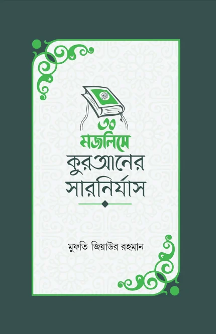 ৩০ মজলিসে কুরআনের সারনির্যাস