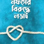 নফসের বিরুদ্ধে লড়াই