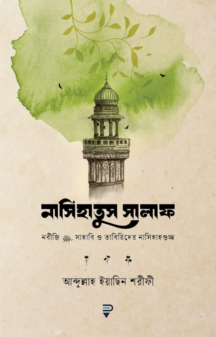 নাসিহাতুস সালাফ