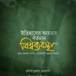 ইতিহাসের আয়নায় বর্তমান বিশ্বব্যবস্থা