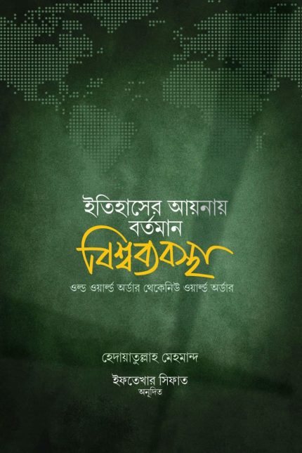 ইতিহাসের আয়নায় বর্তমান বিশ্বব্যবস্থা
