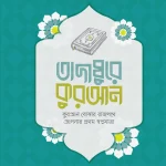 তাদাব্বুরে কুরআন (কুরআন বোঝার রাজপথে আপনার প্রথম স্বপ্নযাত্রা)