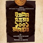 মুসলিম সভ্যতার ১০০১ আবিষ্কার