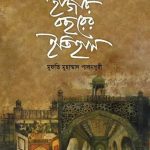 ভারতবর্ষে মুসলিম শাসন : হাজার বছরের ইতিহাস