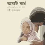 আমানি বার্থ : প্রাকৃতিক পদ্ধতিতে মা হওয়ার উপায়