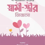 স্বামী-স্ত্রীর জিজ্ঞাসা