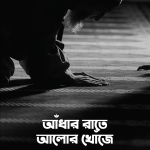 আঁধার রাতে আলোর খোঁজে
