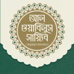 আল ওয়াবিলুস সায়্যিব