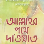 আল্লাহর পথে দা’ওয়াত