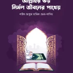 আল্লাহর ভয় নির্মল জীবনের পাথেয়