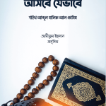 আমলে ইখলাস আসবে যেভাবে