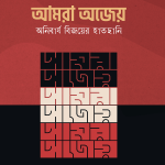 আমরা অজেয়