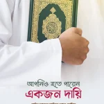 আপনিও হতে পারেন একজন দায়ি