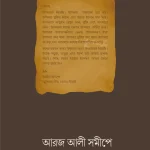 আরজ আলী সমীপে
