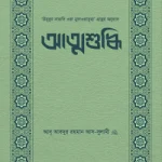 আত্মশুদ্ধি