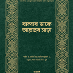 বান্দার ডাকে আল্লাহর সাড়া