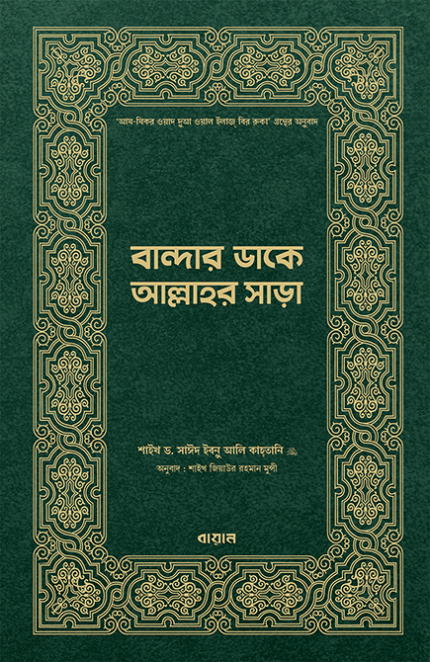 বান্দার ডাকে আল্লাহর সাড়া