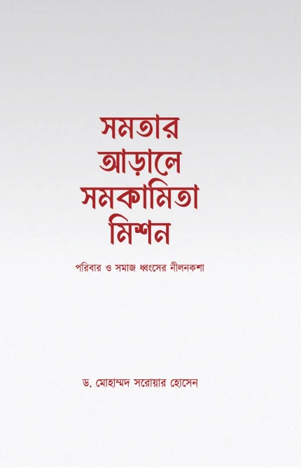 সমতার আড়ালে সমকামিতা মিশন