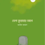 বেলা ফুরাবার আগে