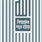 বিশ্বাসের পথে যাত্রা