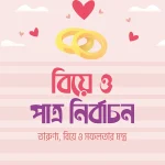 বিয়ে ও পাত্র নির্বাচন