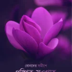 বোনদের সমীপে পুষ্পিত সওগাত