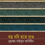 বড় যদি হতে চাও