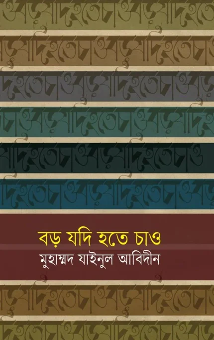 বড় যদি হতে চাও