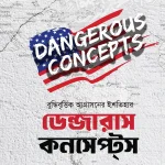 বুদ্ধিবৃত্তিক আগ্রাসনের ইশতিহার-ডেন্জারাস কনসেপ্টস