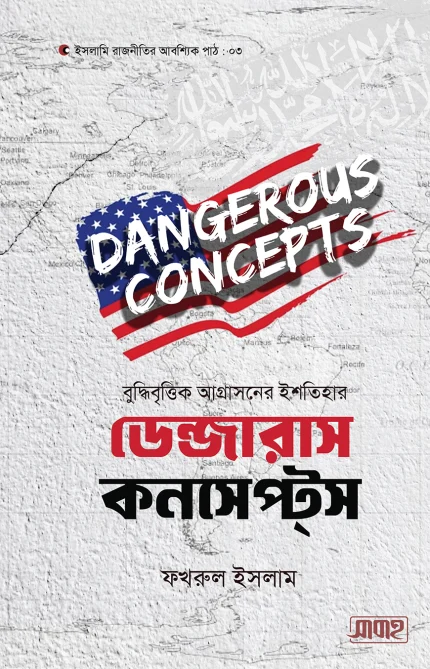 বুদ্ধিবৃত্তিক আগ্রাসনের ইশতিহার-ডেন্জারাস কনসেপ্টস