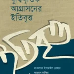 বুদ্ধিবৃত্তিক আগ্রাসনের ইতিবৃত্ত