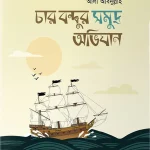 চার বন্ধুর সমুদ্র অভিযান